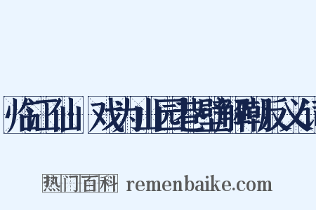 临江仙·戏为山园巷壁解嘲反义词是什么意思的图片
